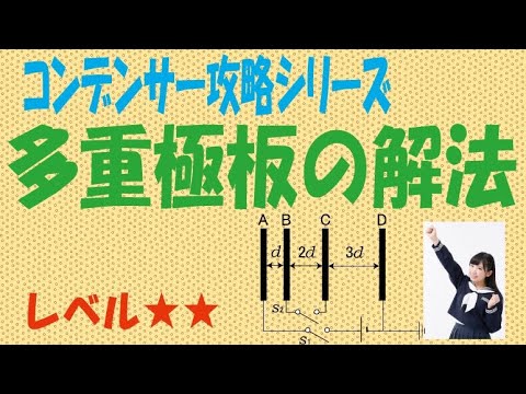 コンデンサー「多重極板の解法」