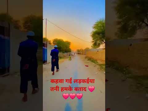 कहवा गई हो लड़क ईया  हो तनी हमके बताद #music #song #bollywood #hindisong #love #90smusic