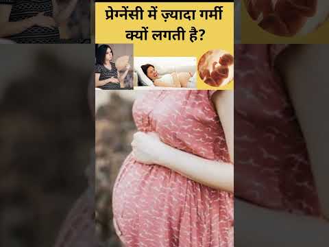 प्रेग्नेंसी में ज़्यादा गर्मी क्यों लगती है?