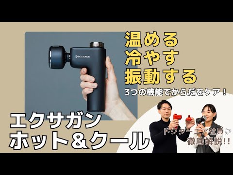 温冷モードが付いているハンディガンってどうなの？アスリートが愛用してるのはなぜ？！そんなエクサガン ホット&クールの魅力を使い方や機能を分かりやすくお伝えします。