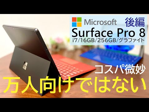 【ゲームできちゃう⁉︎】100℃のSurface Pro 8の使い心地やベンチマークを詳細にレビュー〜後編〜