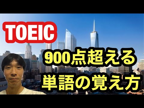 【TOEIC対策】TOEIC900点超える単語の覚え方