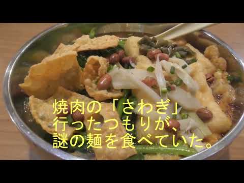 【ランチタイム】焼肉の「さわぎ」行ったら、謎の麺を食べていた（愛知県）