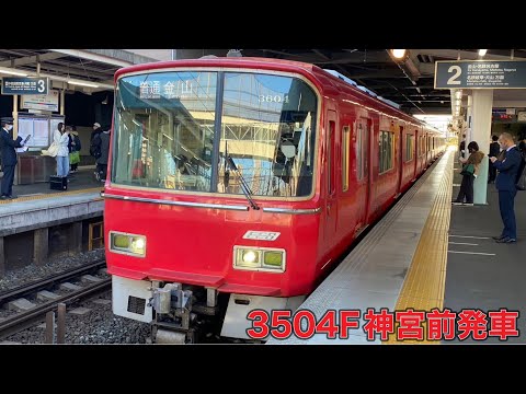 【名鉄】3500系3504F神宮前発車