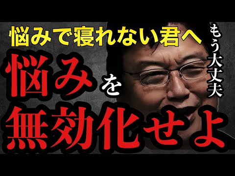 【悩み】悩みで眠れない君へ最強の対処法教えます！「傷つかない為に」「心と体」「悩みの無効化」【岡田斗司夫/切り抜き/岡田斗司夫セミナー/人生相談】