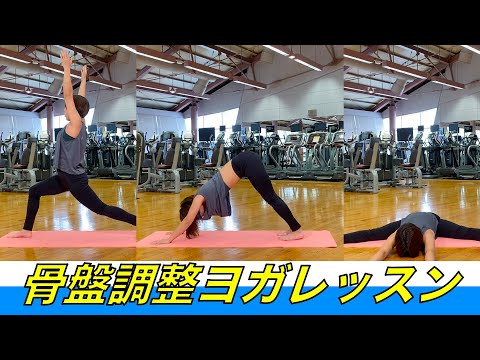 【歪み改善】骨盤調整ヨガレッスン🧘‍♀️🧘‍♂️