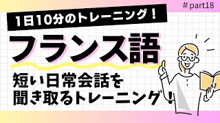 【リスニング】【フランス語】1日10分！短い日常会話を聞き取るトレーニング#18