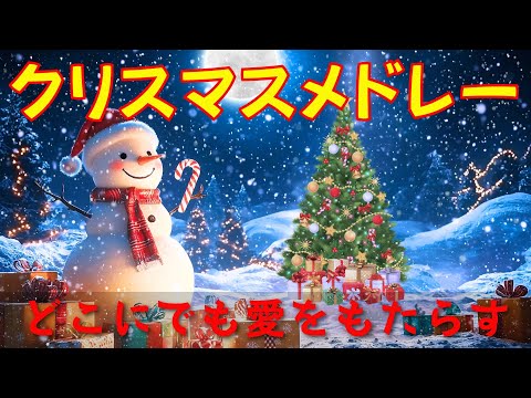 クリスマスキャロルコレクション 2025🎄温かいメロディーが家族を包み込み、幸せと喜びをもたらします🎁最高のクリスマスソングが忘れられない思い出を作ります🎅Christmas Songs🥂