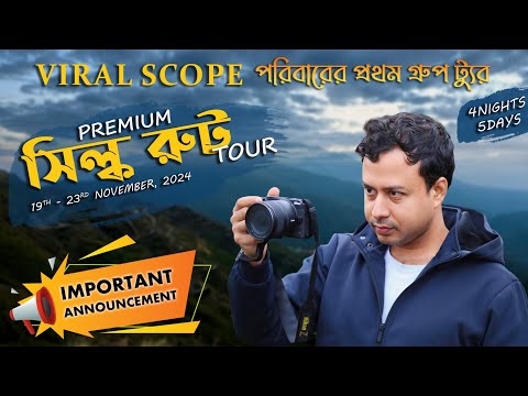 Group Tour with Viral Scope ↑ একসাথে সবাই করে আসি অন্যরকম একটা ভ্রমণ