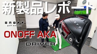 ONOFF AKA ドライバーを試打｜新製品レポート