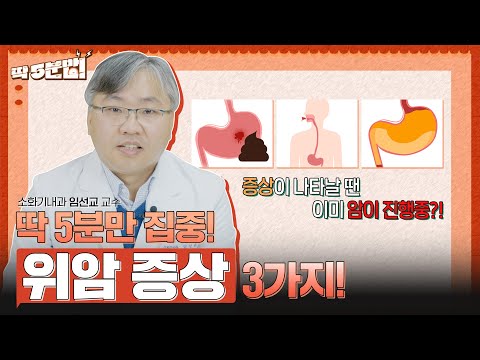 위암!? 스트레스😡→자극적인 음식은 이제 그만!❌ 당신의 위 건강을 체크 해 볼 수 있는 증상 3가지! 소화기내과 임선교 교수 [아주대병원TV]