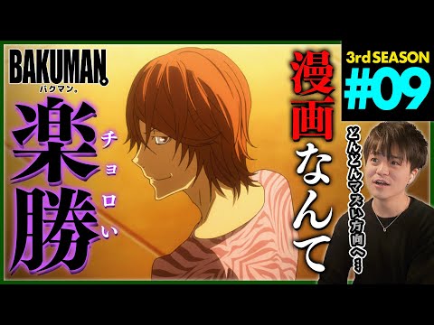 【BAKUMAN】バクマン。 3期 第9話 同時視聴 アニメリアクション BAKUMAN。 Season 3 Episode 9 Anime Reaction