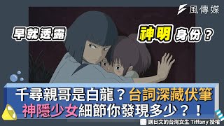 千尋親哥是白龍？台詞深藏伏筆 神隱少女細節你發現多少？！