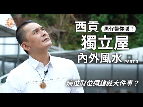 【 黑仔師父 - 黑仔帶你睇！西貢獨立屋風水 Part 3】 病位財位擺錯就大件事？