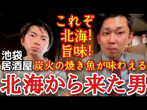 【焼き魚食べるなら絶対に行くべき店】炭火居酒屋 北海から来た男 池袋本店