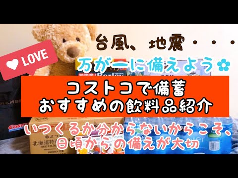 【コストコ購入品紹介】備蓄におすすめの厳選飲料！2020年4月 緊急事態宣言が出た新型コロナ対策や台風、地震などの自然災害の断水にも！COSTCO JAPAN