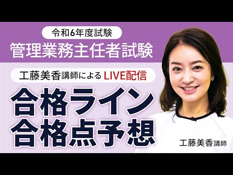 【令和6年度 管理業務主任者試験】工藤美香講師による合格ライン・合格点予想 ｜アガルートアカデミー