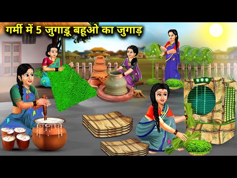 गर्मी में 5 जुगाड़ू बहुओं का जुगाड़ || Garmi Mein 5 Jugadu Bahuon Ka Jugaad || Hindi Moral Storys...