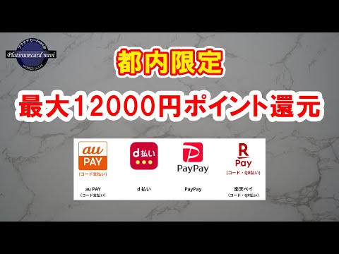 東京都内でQRコード決済を利用すると10％、最大12,000円を還元するキャンペーン開催中