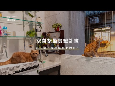 【空間整備實驗計畫】第二章‧找尋陽台上的自在