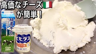 【牛乳とヨーグルトだけ】買うと高価なフレッシュチーズが簡単に作れる！濃厚クリーミーなのに低カロリー・高タンパク・高カルシウム！簡単アレンジレシピも必見