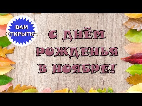 С Днём рожденья в ноябре! Осеннее видео поздравление.