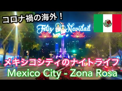 'Mexico City Nightlife' コロナ禍のメキシコのナイトライフ