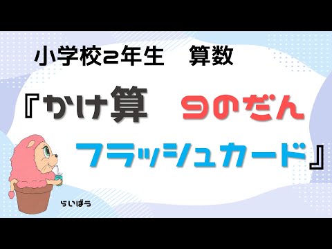 小学校2年生　算数『かけざん』－９のだん　フラッシュカード－