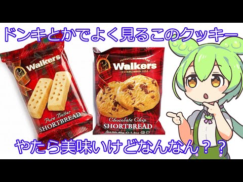 ドンキやコストコでよく見るばか美味いクッキーを知りたいずんだもん