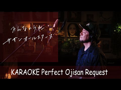 みんなのうた　サザンオールスターズ　カラオケ100点おじさん Unplugged cover フル歌詞