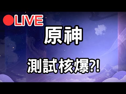 【原神 4.5】測試核爆?! (Asia)【阿甫直播】 #0419