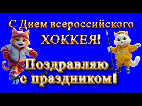 🏒🎉🎈С ДНЕМ ХОККЕЯ поздравляю✨Всероссийский день хоккея🏒🎵Супер песня о хоккее✨Пожелания хоккеистам🏒✨