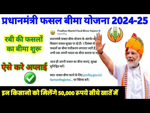 प्रधानमंत्री फसल बीमा योजना 2024 online | pm fasal bima yojana online apply 2024 kaise kare ✅