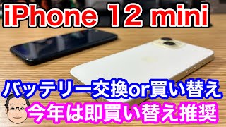 iPhone 12 miniはバッテリー交換or買い替え どっちがいいの？【今年は断然買い替え】