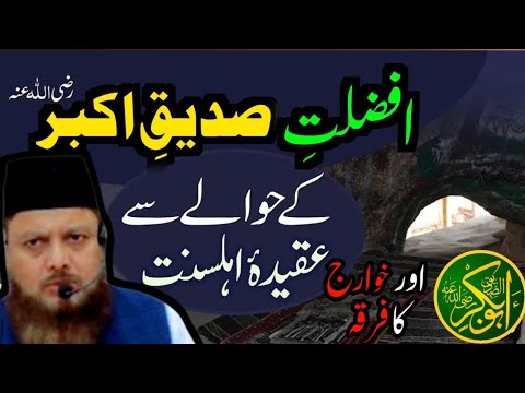 afzaliyat e siddiq e akbar aur Khawarij ka FIRQA❗️شرح السنہ❗️Dr Ajmal Manzoor Sanabili Madani