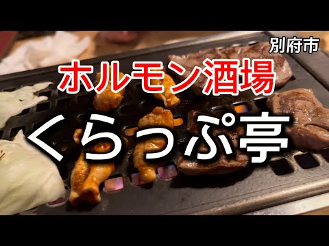 大分グルメ69  別府　ホルモン酒場　くらっぷ亭　Part2  🔥希少部位のお肉が食べられるお店🔥