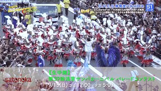 【4K】【生中継】第39回浅草サンバカーニバル パレードコンテスト【2024年】