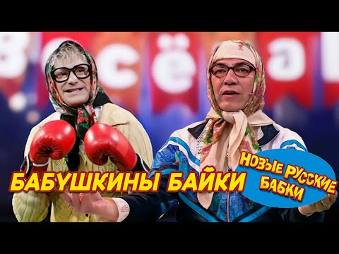 🤣 Бабушкины байки: Смех и Слёзы с Новыми Русскими Бабками! 🤣 | СМЕХОПАНОРАМА. ЛУЧШЕЕ