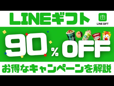 【スタバ/ミスドが90％オフ!?】LINEギフト90％オフのキャンペーンや使い方を徹底解説！支払い金額最大100％還元キャンペーンも併用可能！