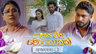 Desa Matha Mohothak | Episode 43 - (2024-12-25) | ITN