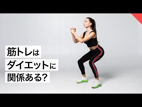 【ダイエット】筋トレはダイエットに関係がある？ | パーソナルトレーナーが解説【ビーレジェンド FEM】