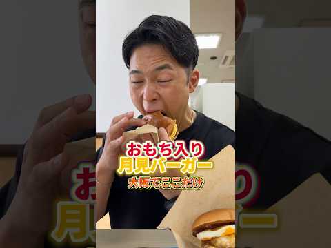 もち入りの月見バーガーってマジ？#月見バーガー