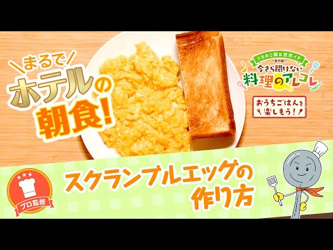 【プロ監修】vol.166 スクランブルエッグの作り方【料理の基本】