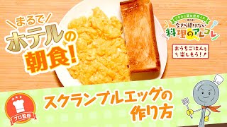 【プロ監修】vol.166 スクランブルエッグの作り方【料理の基本】