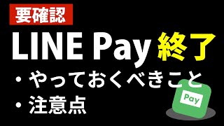 【要確認】LINE Pay終了！やっておくべきことや注意点