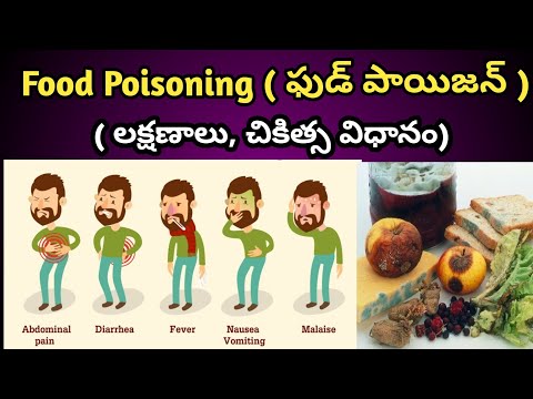 Food Poisoning Symptoms and treatment in Telugu| ఫుడ్ పాయిజన్ లక్షణాలు, చికిత్స విధానం