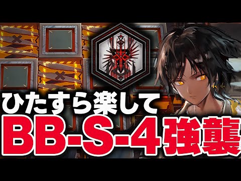 BB-S-4　お手軽9人、限定枠エイヤ（1人）のみ！簡単攻略（強襲）【アークナイツ】