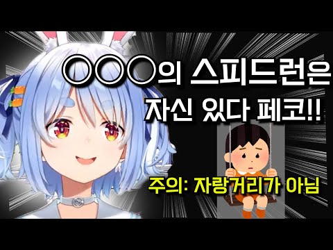 '이것'의 스피드런 만큼은 자신 있다는 페코라