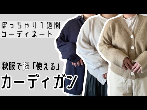 【カーディガン】ぽっちゃり1週間コーデ｜秋服買うならカーデ｜秋服｜冬服｜