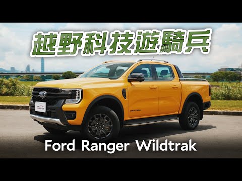 不玩皮卡也會被撩到 Ford Ranger Wildtrak試駕